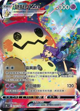 S8bF 234/184 謎擬ＱVMAX