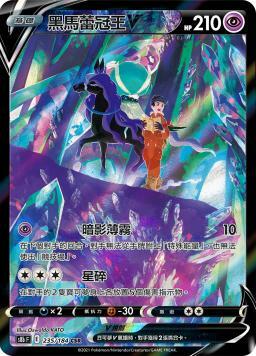 S8bF 235/184 黑馬蕾冠王V