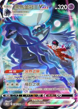 S8bF 236/184 黑馬蕾冠王VMAX