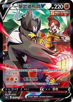 S8bF 238/184 一擊武道熊師V