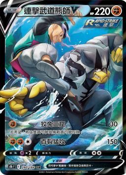 S8bF 240/184 連擊武道熊師V