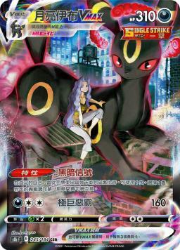 S8bF 245/184 月亮伊布VMAX