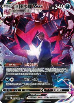 S8bF 247/184 無極汰那VMAX