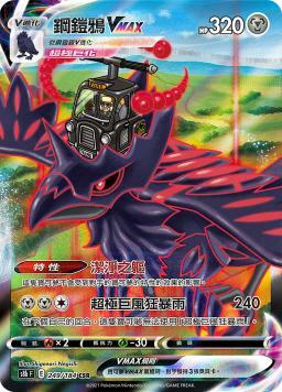 S8bF 249/184 鋼鎧鴉VMAX