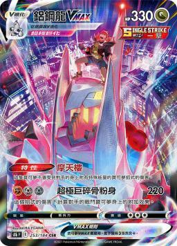 S8bF 253/184 鋁鋼龍VMAX