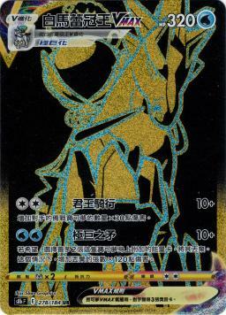 S8bF 278/184 白馬蕾冠王VMAX