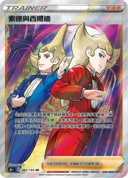 S8bF 263/184 索德與西爾迪