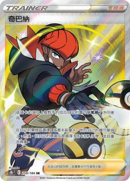 S8bF 259/184 奇巴納