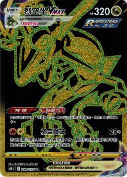 S8bF 284/184 烈空坐VMAX