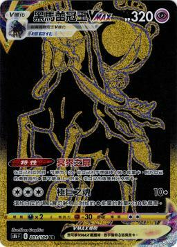 S8bF 281/184 黑馬蕾冠王VMAX