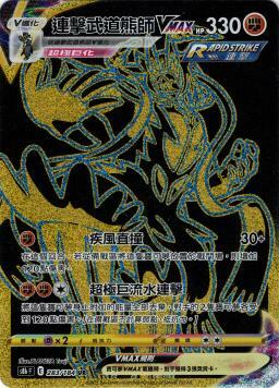 S8bF 283/184 連擊武道熊師VMAX