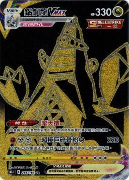 S8bF 285/184 鋁鋼龍VMAX