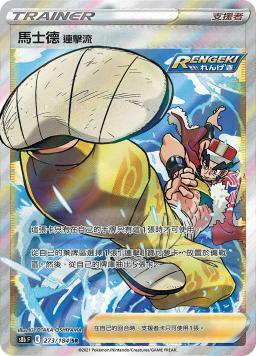 S8bF 273/184 馬士德連擊流