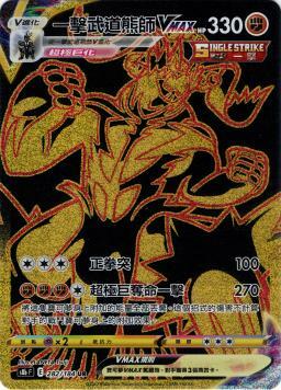 S8bF 282/184 一擊武道熊師VMAX