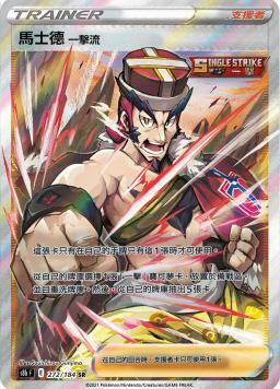 S8bF 272/184 馬士德一擊流