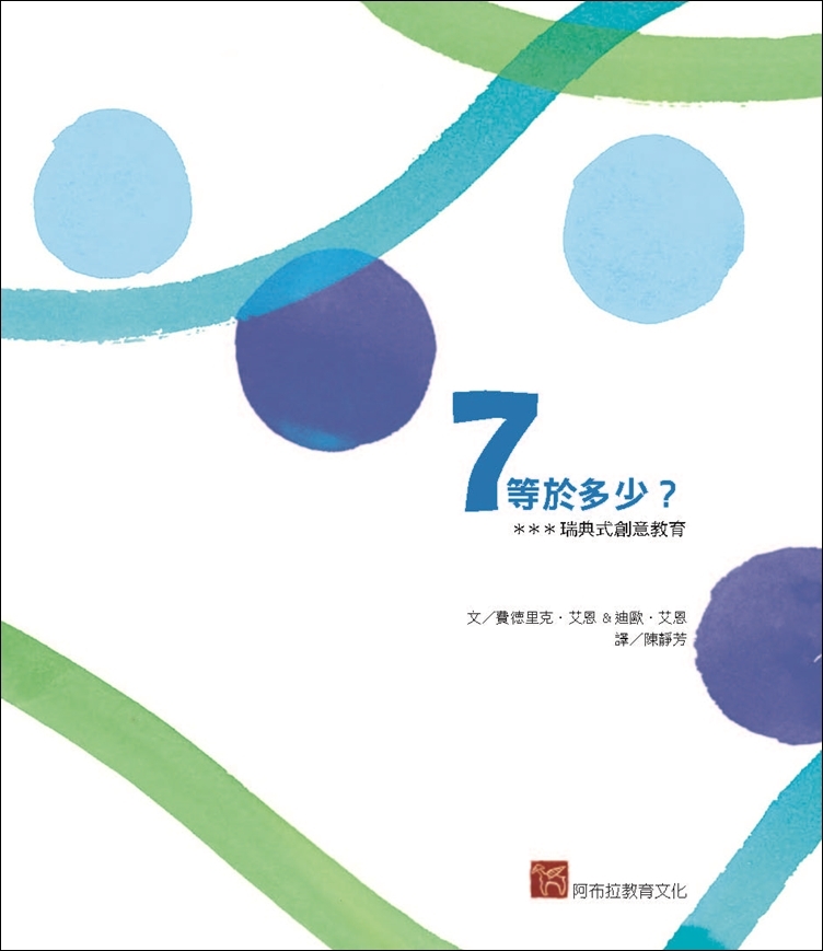 7等於多少？瑞典式創意教育