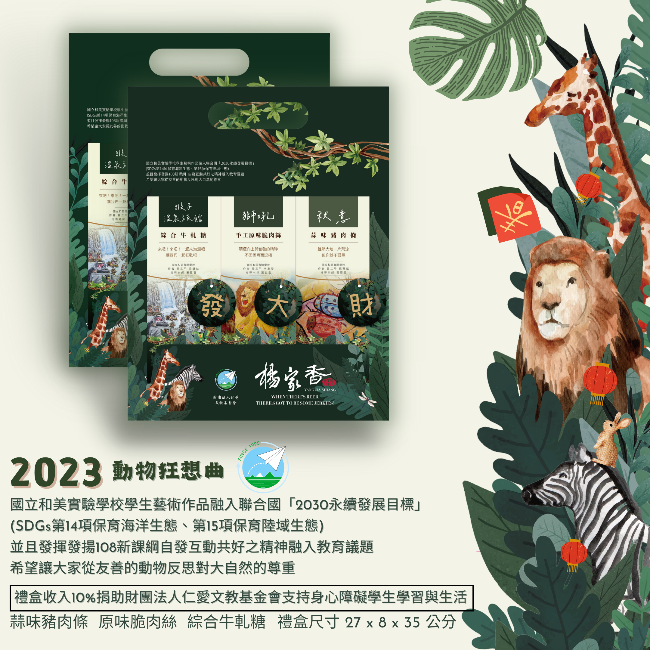 動物狂想曲 (蒜味肉條/脆肉絲/牛軋糖)