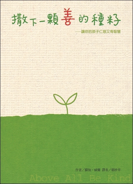 撒下一顆善的種籽