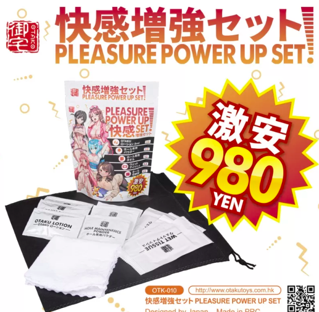 〔超抵用〕OTAKU 快感增強套裝