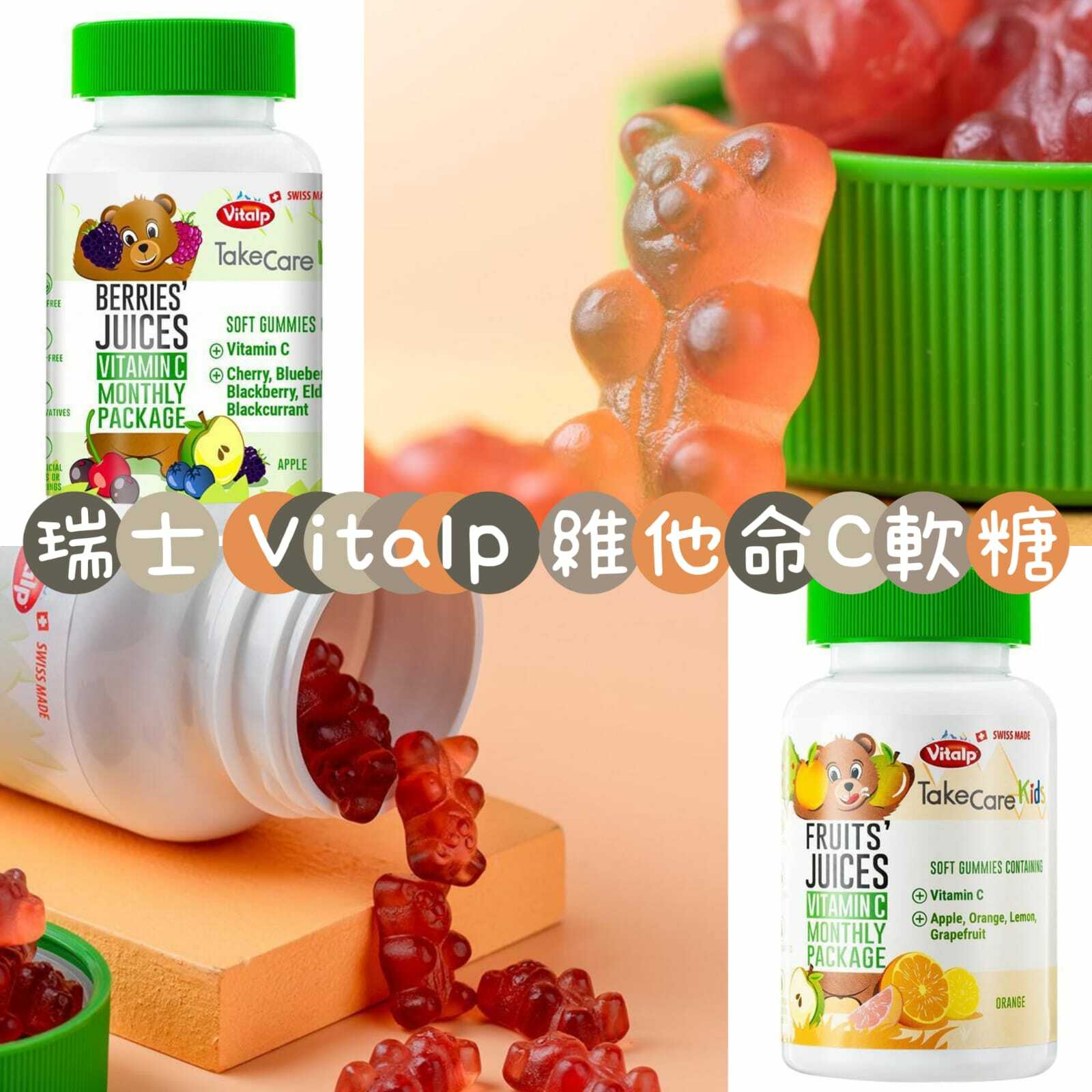 瑞士Vitalp維C軟糖