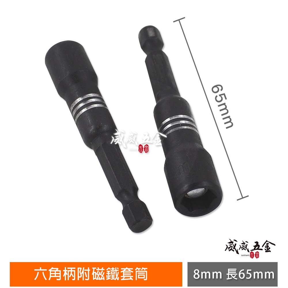 零售1支｜新款銀條紋｜8mm 長 65mm 六角附磁套筒｜六角柄磁性套筒 附磁鐵六角套筒 S2鋼材6角套筒
