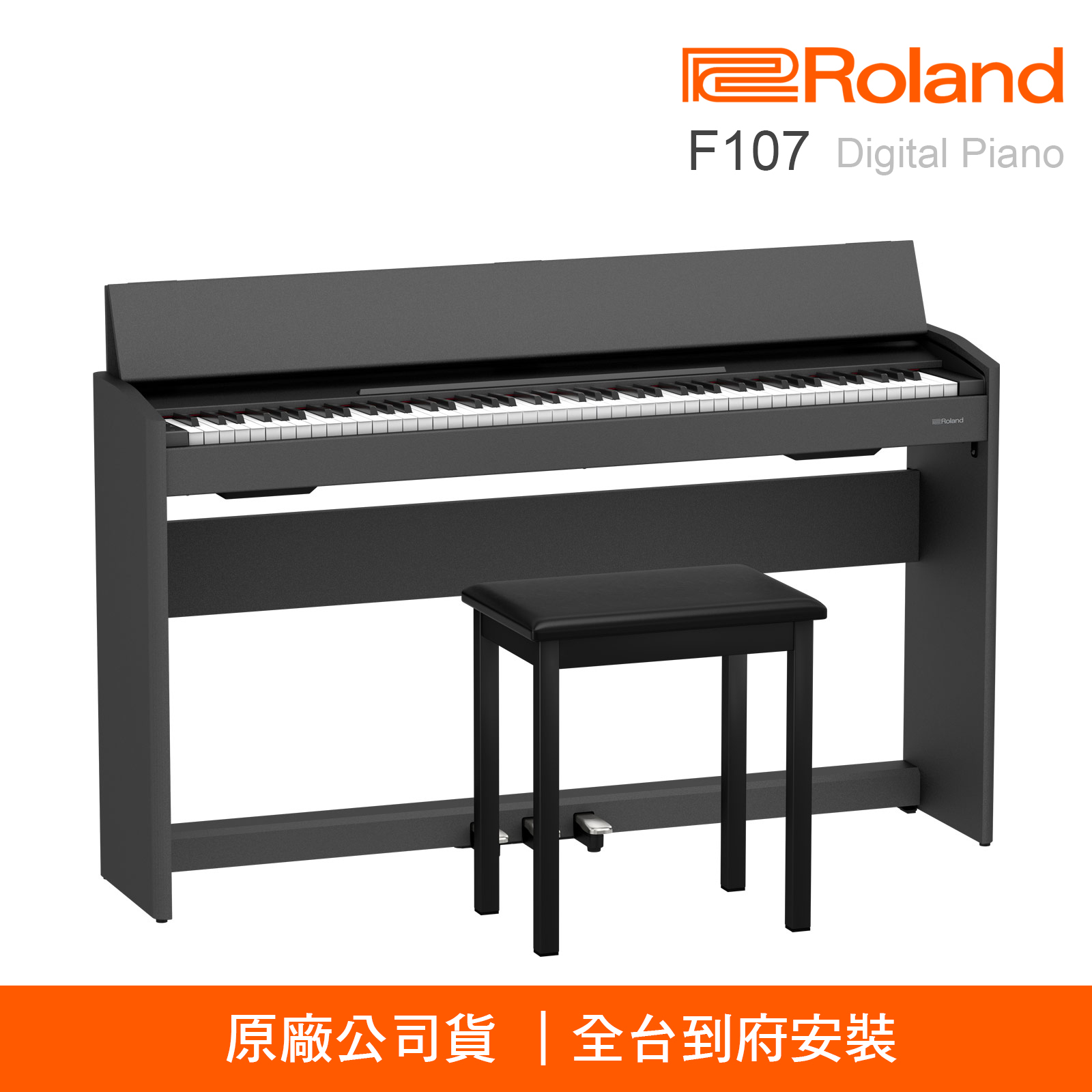 琴師到府安裝 ROLAND F107 88鍵電鋼琴 數位鋼琴 F-107