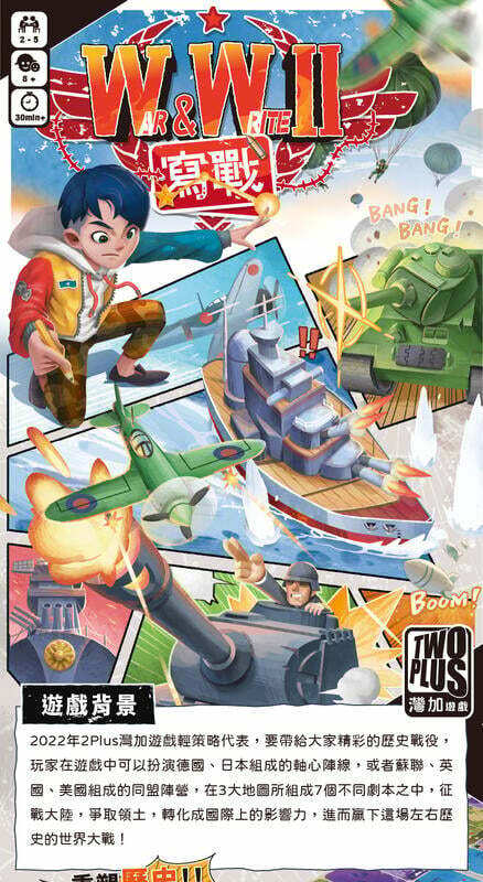 寫戰 war and write 繁體中文版