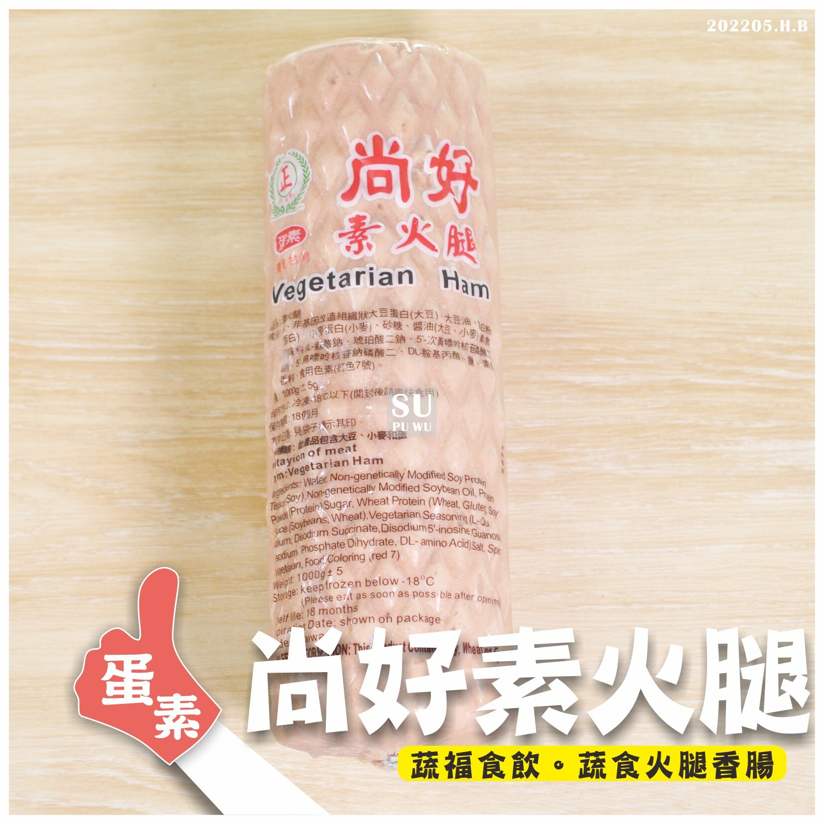 〔正永傳〕尚好素火腿