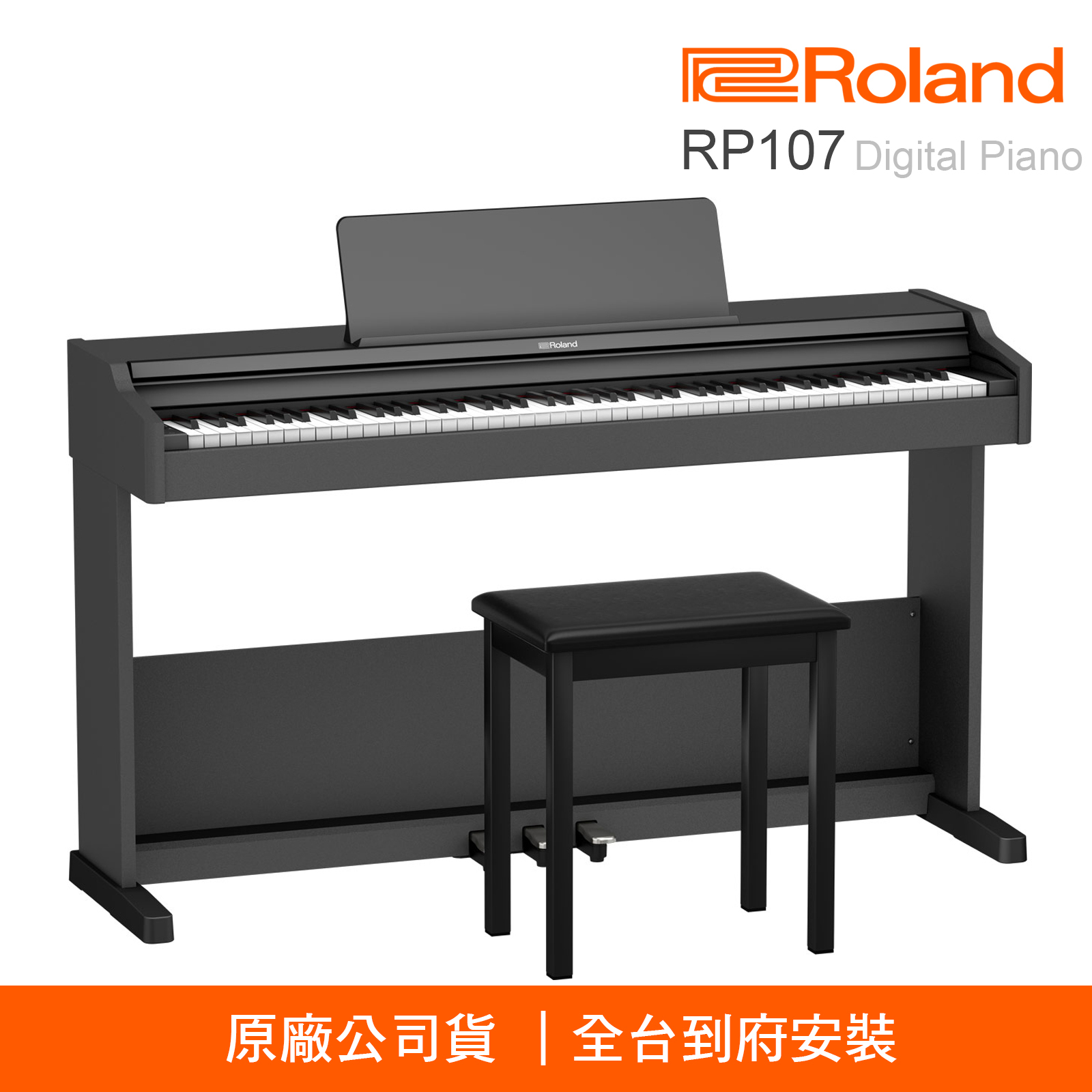 琴師到府安裝 ROLAND RP107 88鍵電鋼琴 數位鋼琴 RP-107