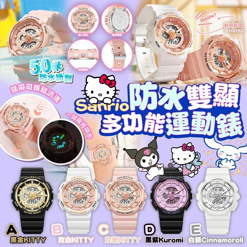 Sanrio防水雙顯多功能運動錶