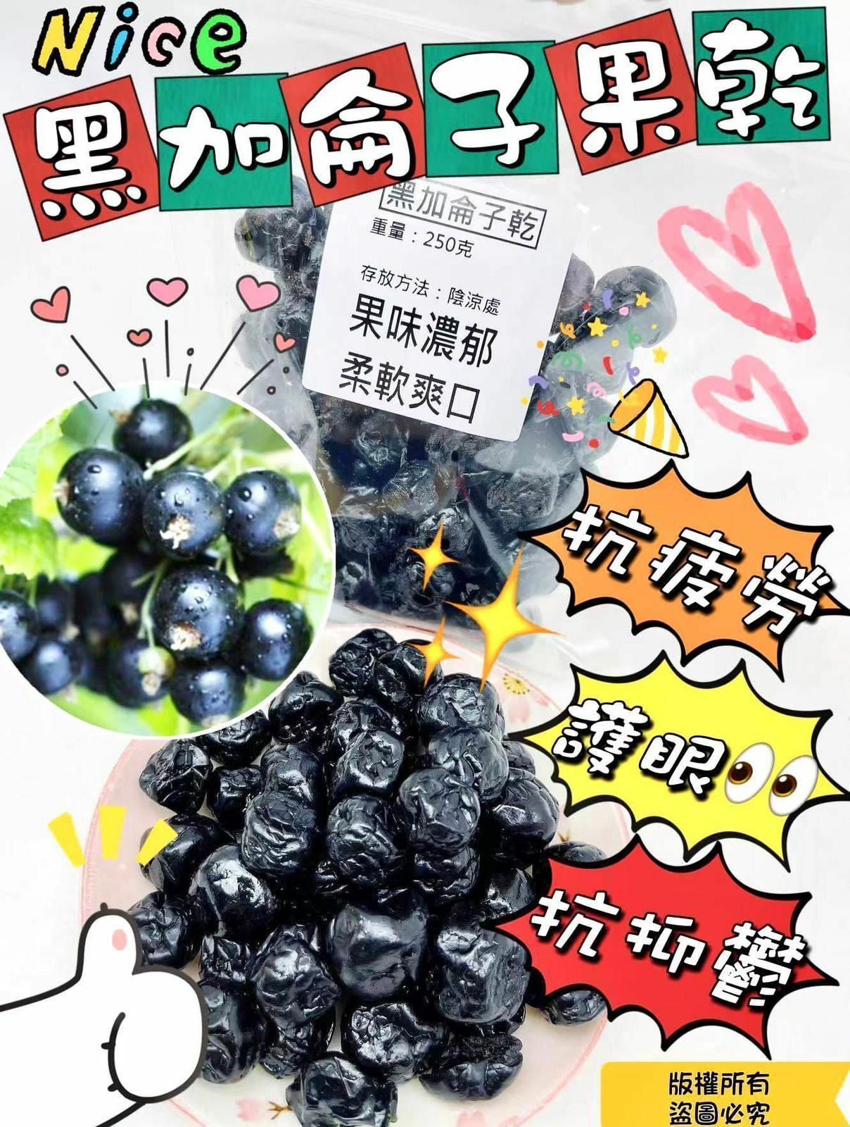 250克黑加侖子果乾