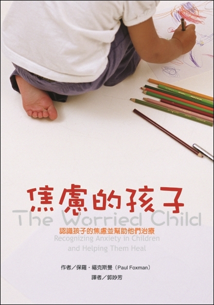 焦慮的孩子