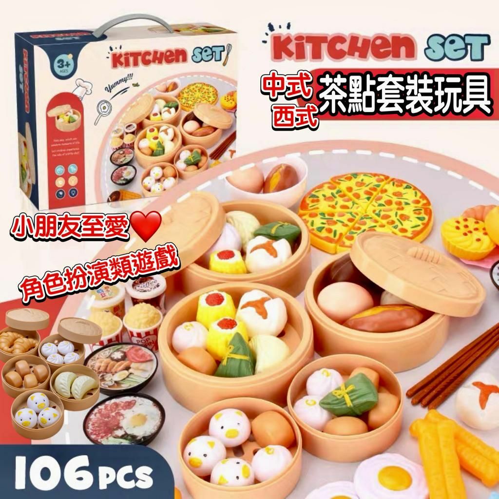 中式西式茶點玩具套裝 106pcs