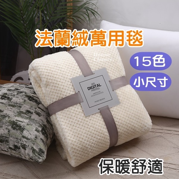 法蘭絨毯 小尺寸毛毯  十五色