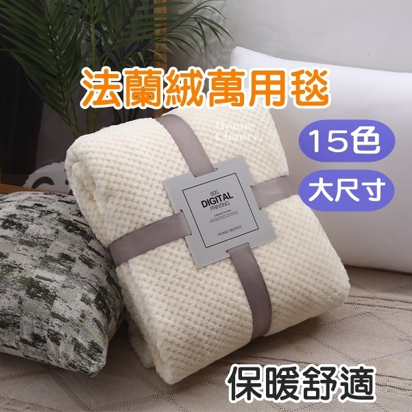 法蘭絨毯 大尺寸毛毯 十五色