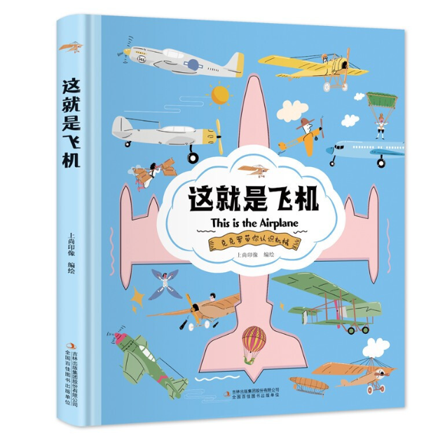这就是飞机（精装版）