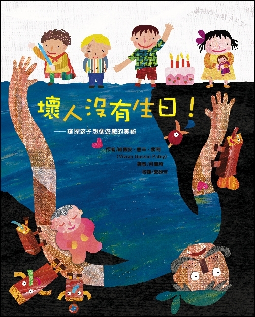 壞人沒有生日—窺探孩子想像遊戲的奧祕