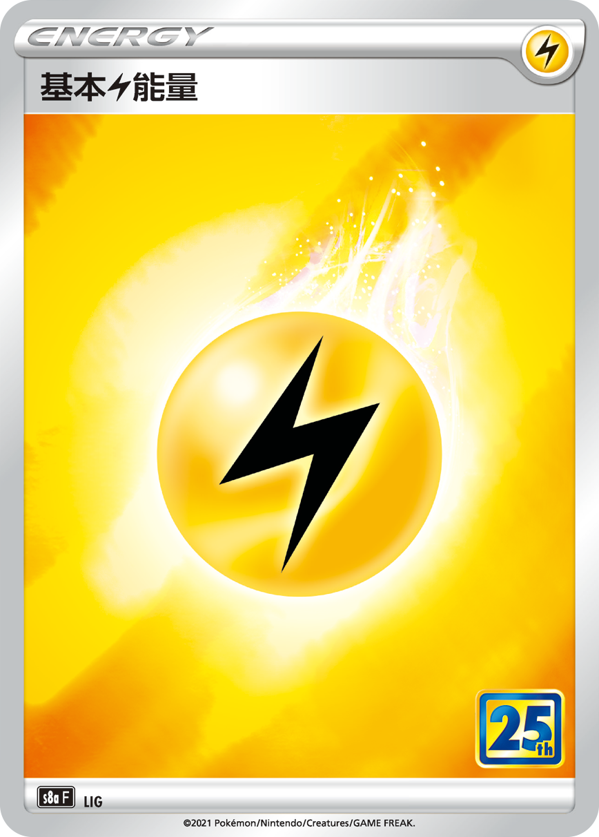 S8aF LIG 基本雷能量