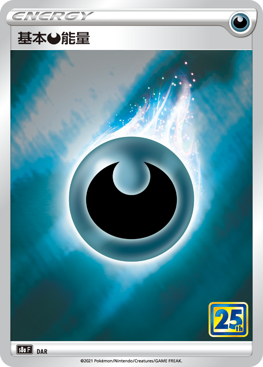 S8aF DAR 基本惡能量