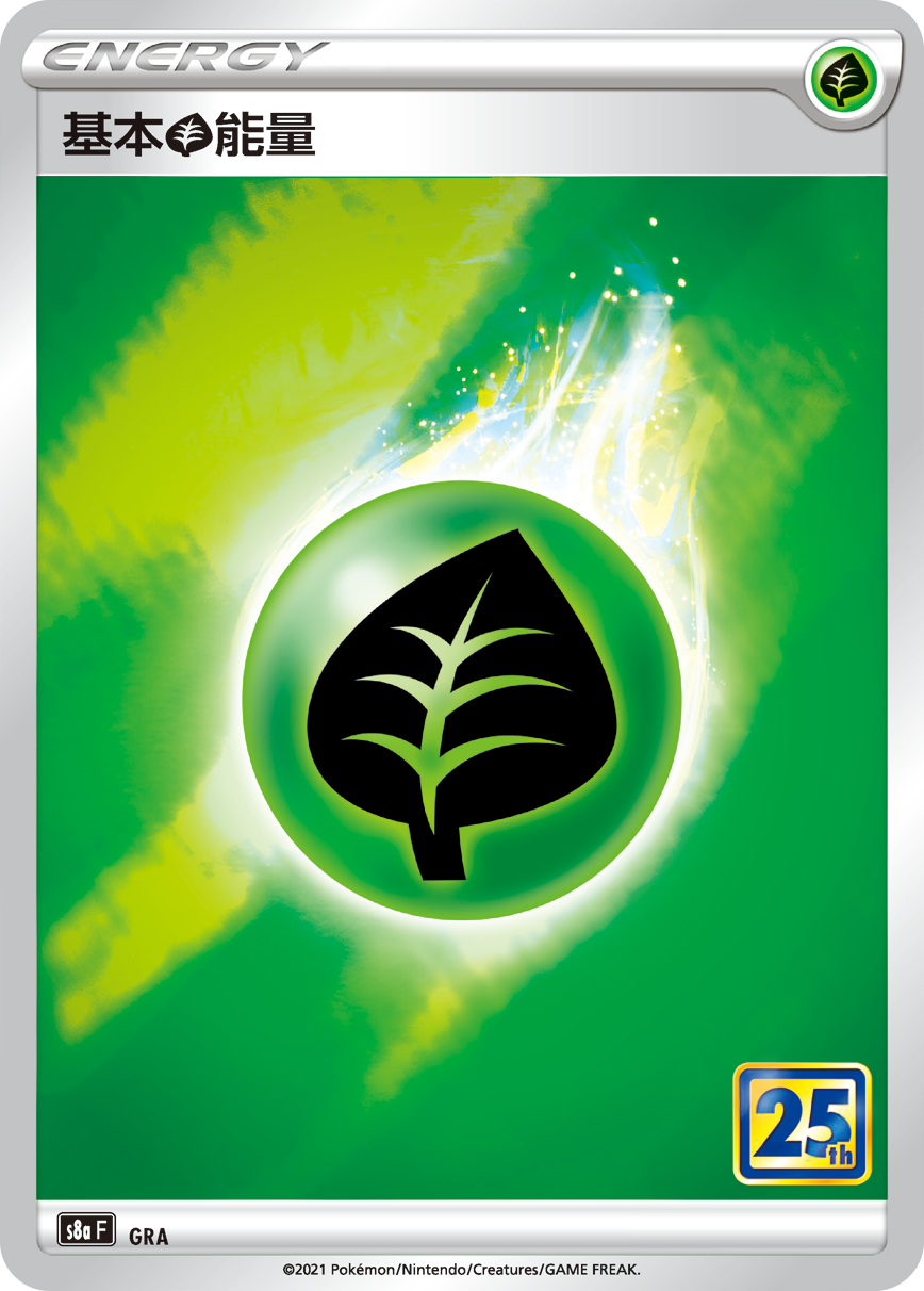 S8aF GRA 基本草能量