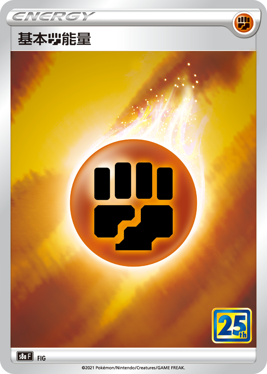 S8aF FIG 基本鬥能量