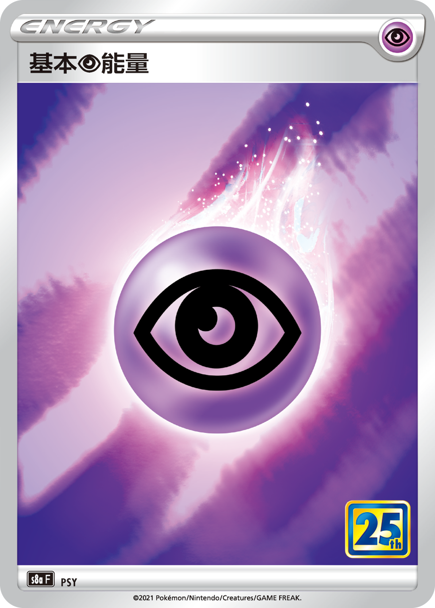 S8aF PSY 基本超能量