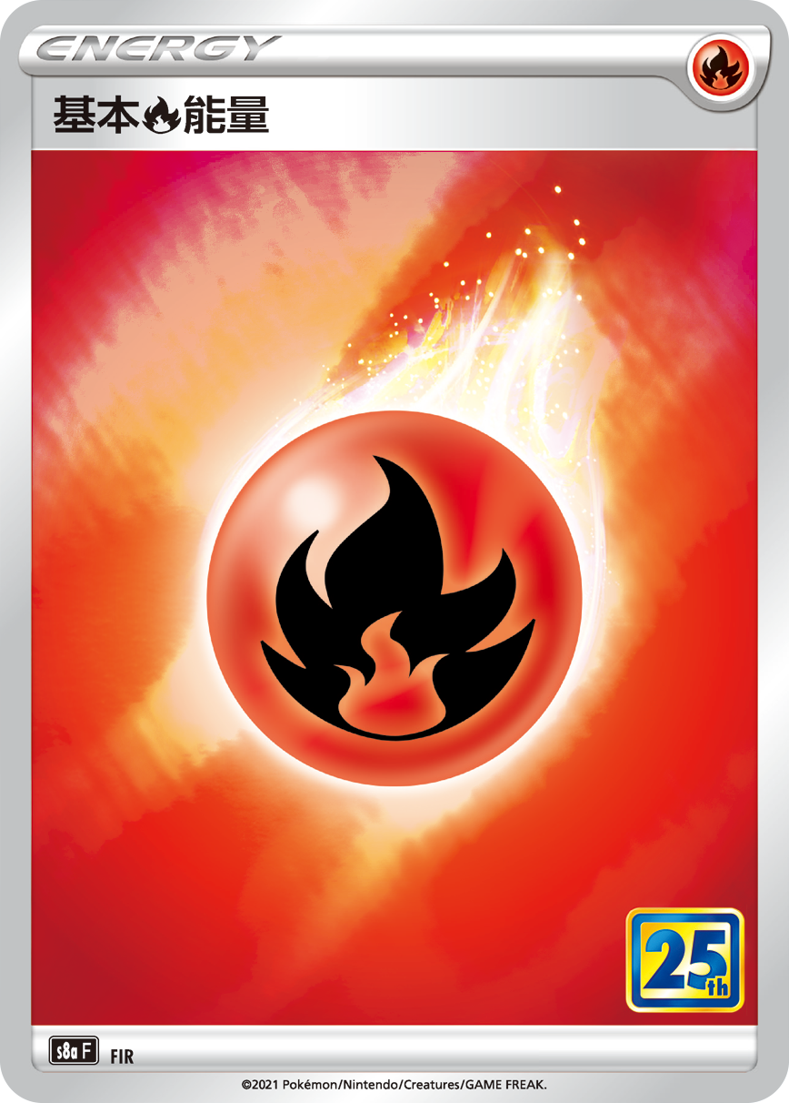 S8aF FIR 基本火能量