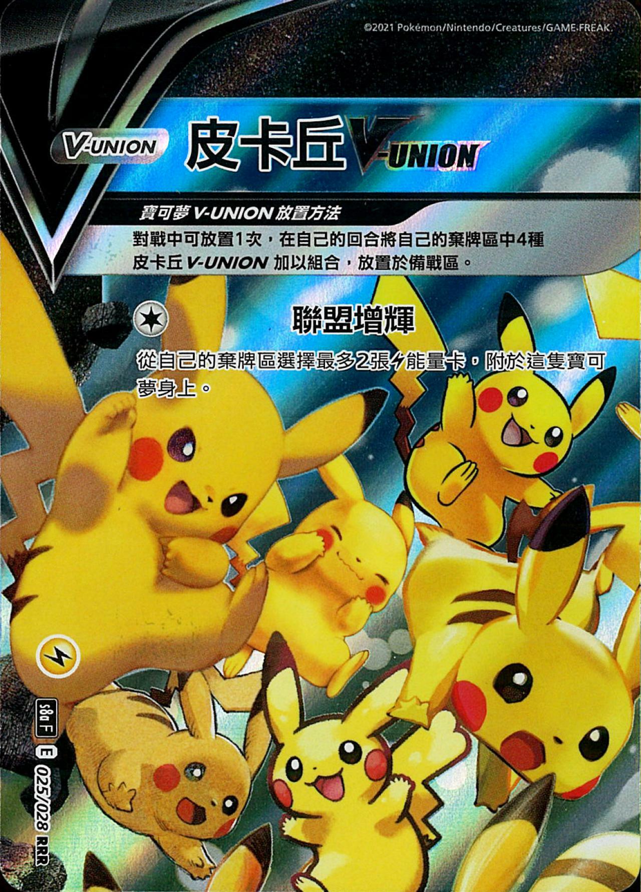 S8aF 025/028 皮卡丘VUNION
