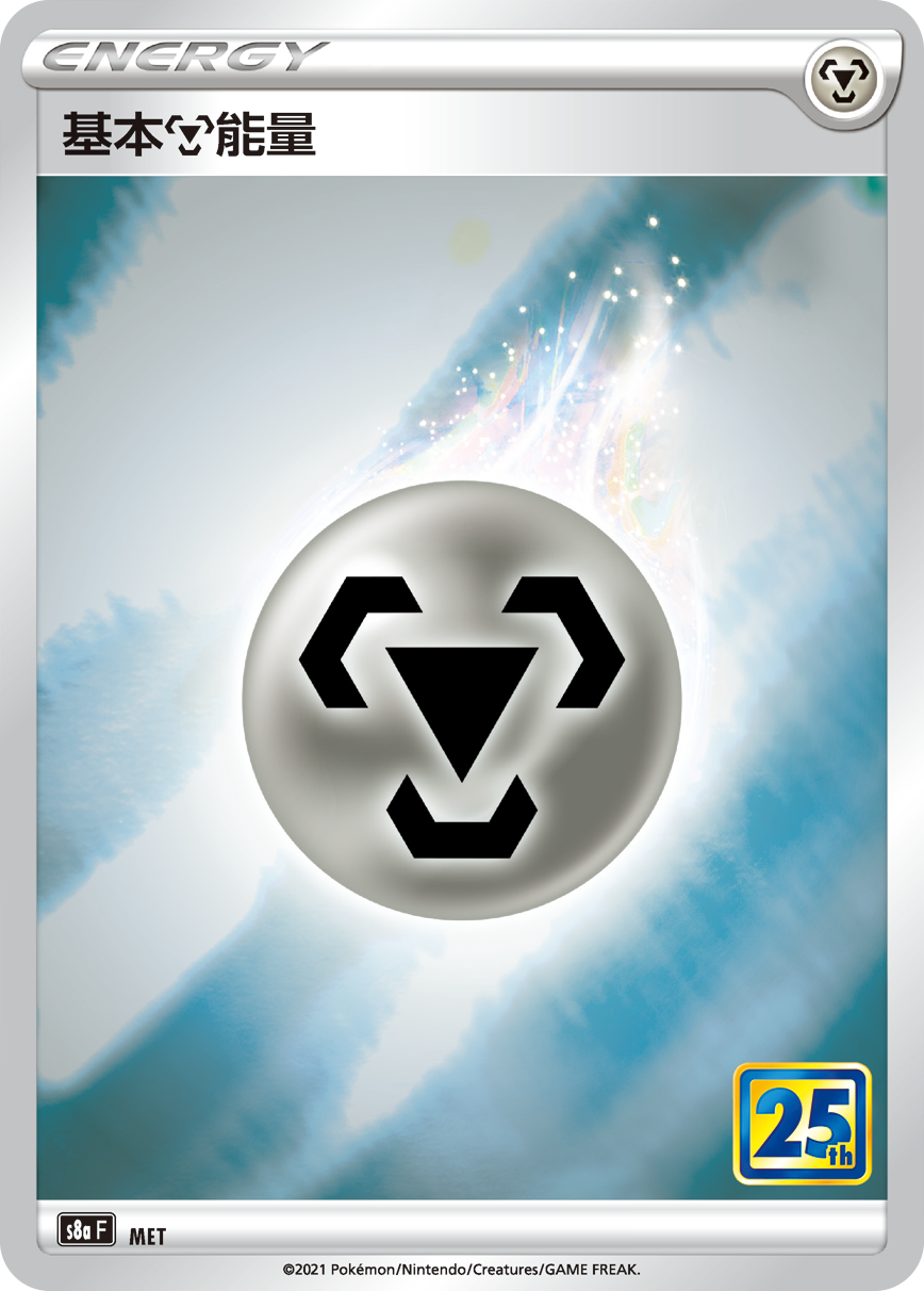 S8aF MET 基本鋼能量