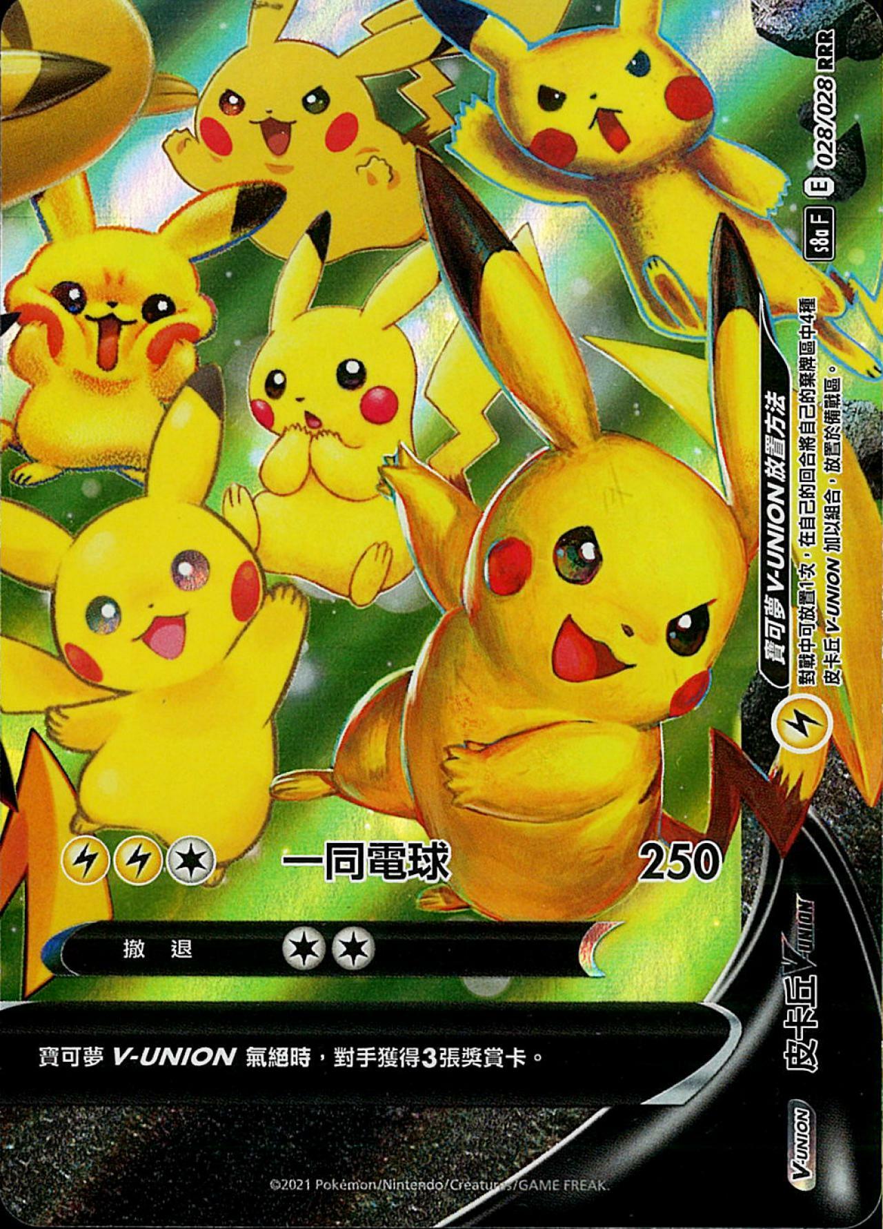 S8aF 028/028 皮卡丘VUNION