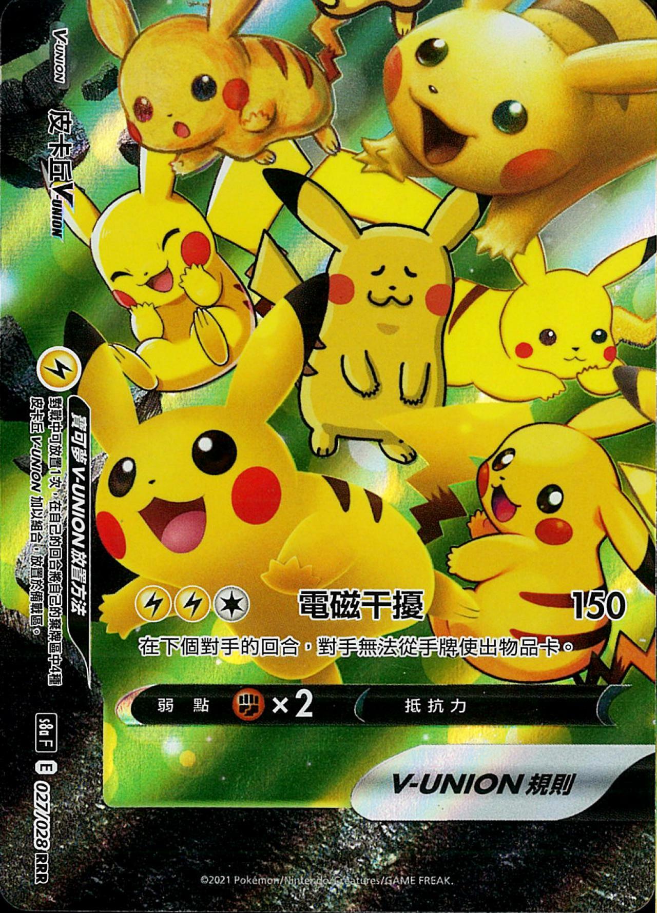 S8aF 027/028 皮卡丘VUNION