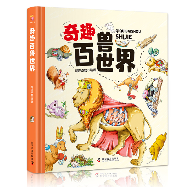 奇趣百兽世界（精装版）