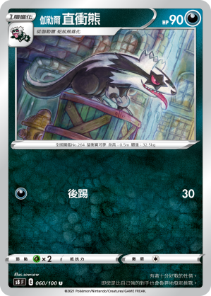 S8F 060/100 伽勒爾直衝熊