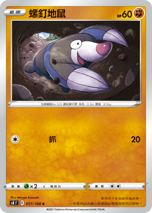 S8F 057/100 螺釘地鼠